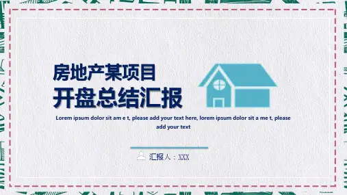 房地产项目开盘总结培训讲座实用PPT讲授课件