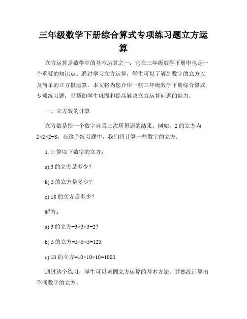 三年级数学下册综合算式专项练习题立方运算
