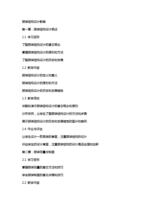 服装结构设计教案