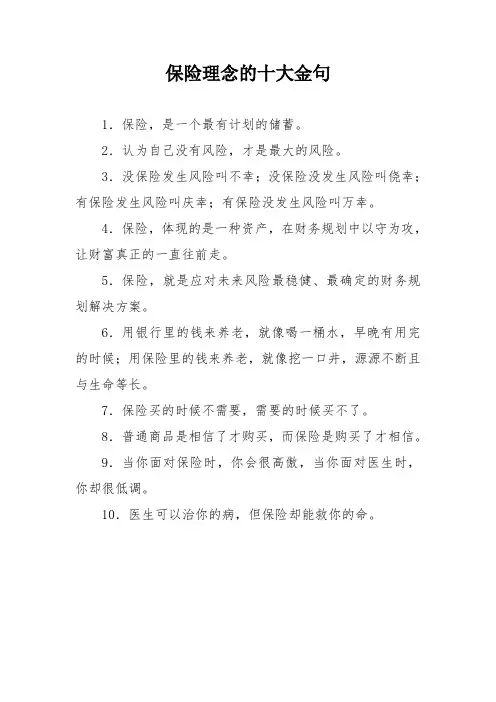 保险理念的十大金句