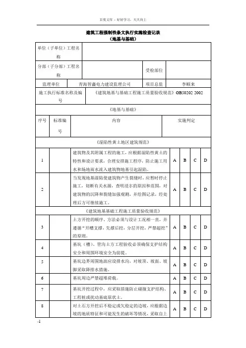 建筑工程强制性条文执行实施检查记录