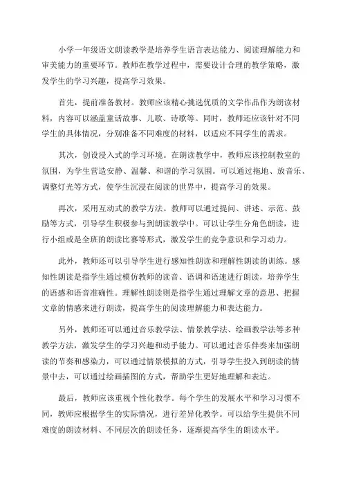 浅谈小学一年级语文朗读教学策略