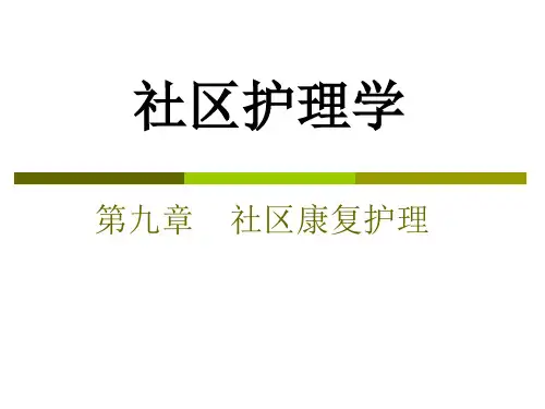 第九章-社区康复护理-2014