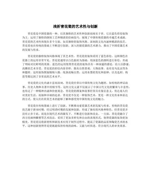 浅析青花瓷的艺术性与创新