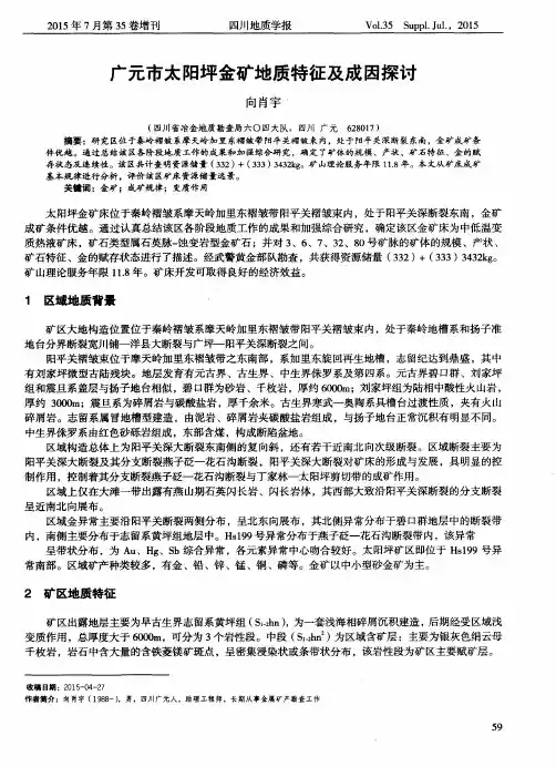 广元市太阳坪金矿地质特征及成因探讨