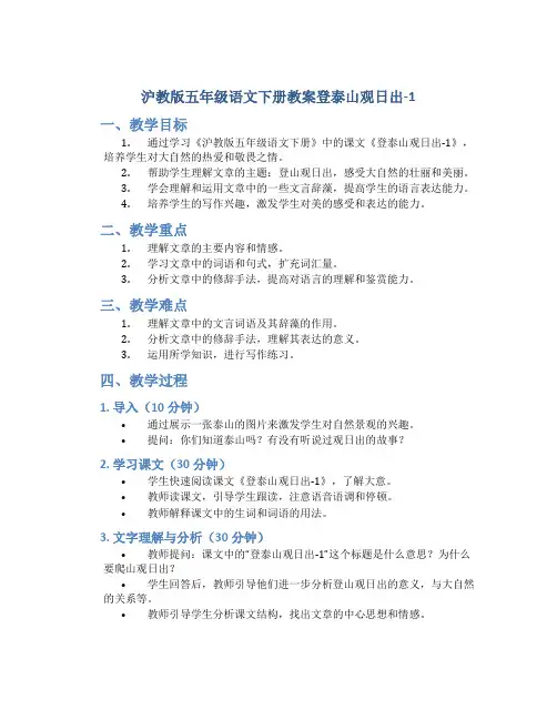 沪教版五年级语文下册教案登泰山观日出-1