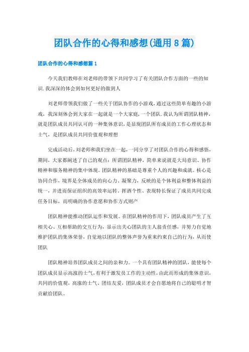 团队合作的心得和感想(通用8篇)