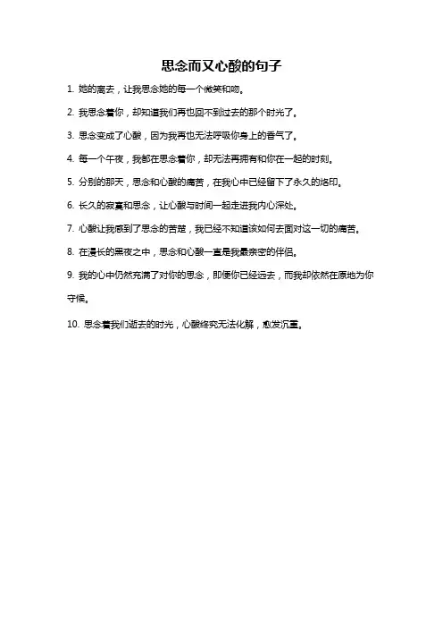 思念而又心酸的句子