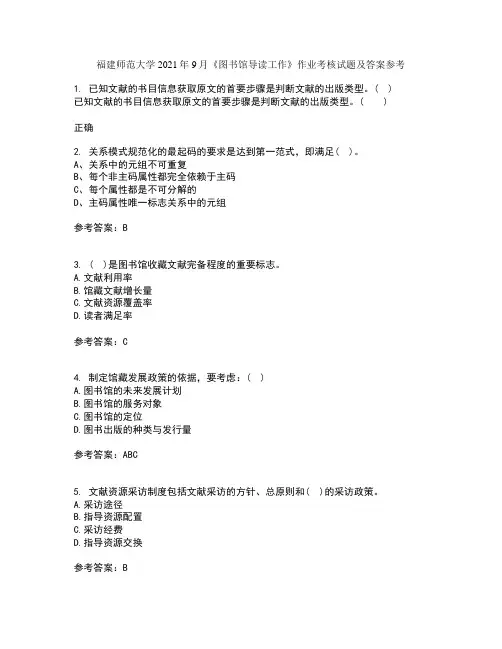 福建师范大学2021年9月《图书馆导读工作》作业考核试题及答案参考12
