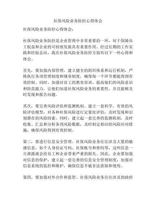 社保风险业务防控心得体会
