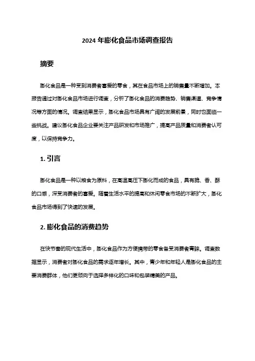 2024年膨化食品市场调查报告