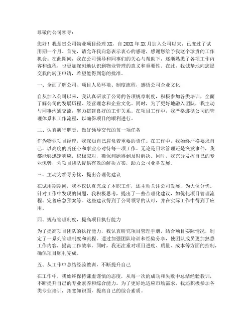物业项目经理转正申请书范文模板
