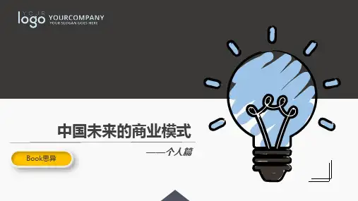 中国未来商业模式 —— 个人篇