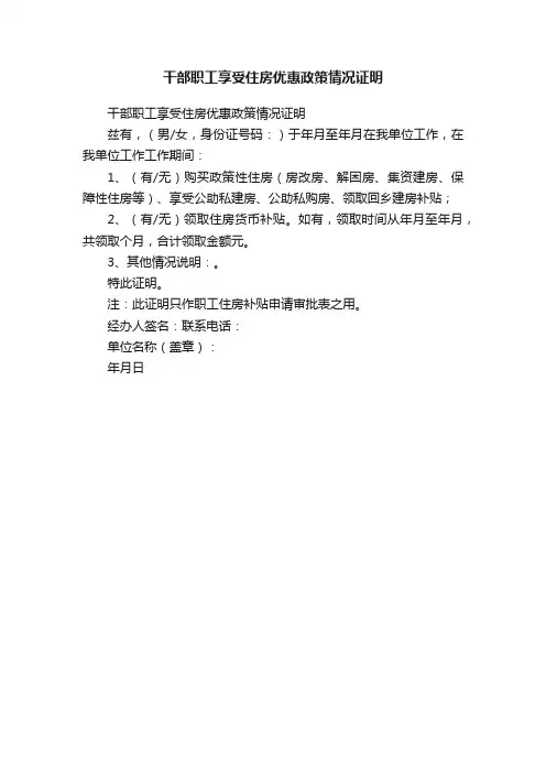干部职工享受住房优惠政策情况证明