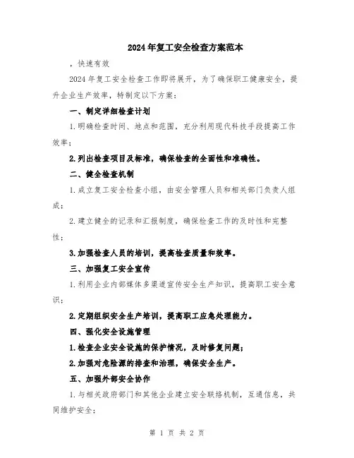 2024年复工安全检查方案范本