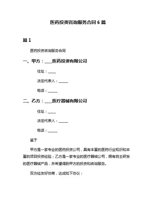 医药投资咨询服务合同6篇
