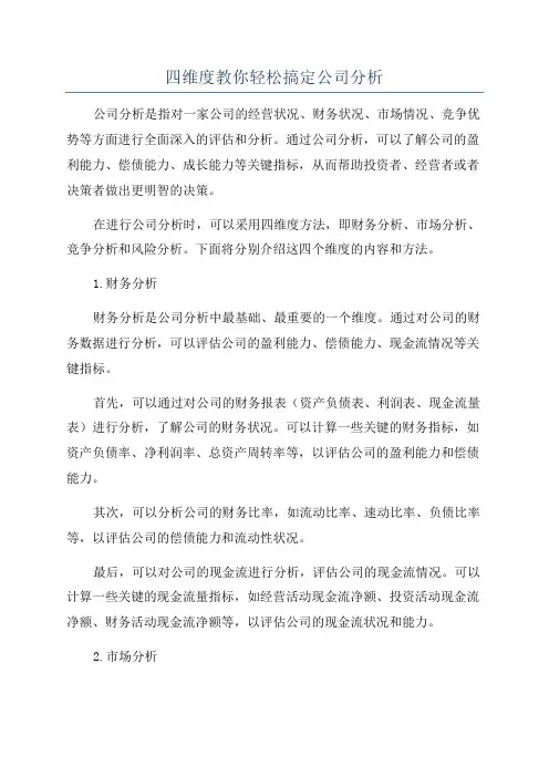 四维度教你轻松搞定公司分析