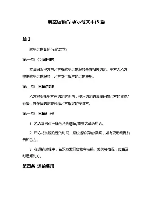 航空运输合同(示范文本)5篇