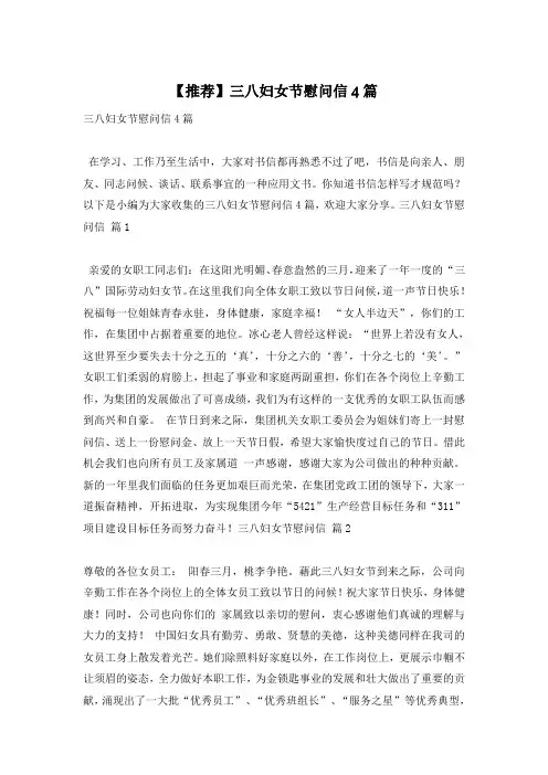 【推荐】三八妇女节慰问信4篇