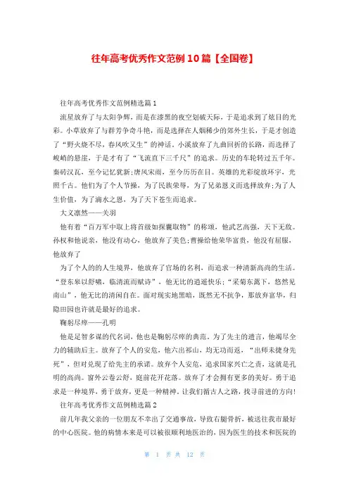 往年高考优秀作文范例10篇【全国卷】