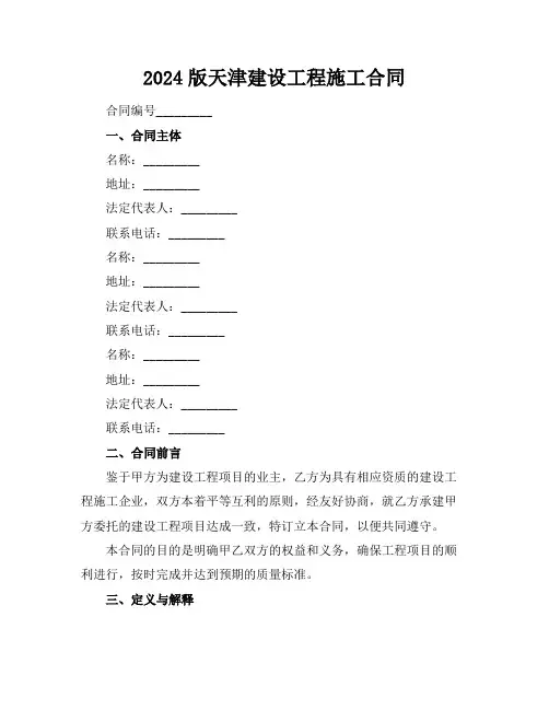 2024版天津建设工程施工合同
