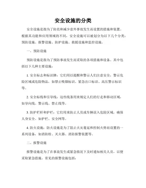 安全设施的分类