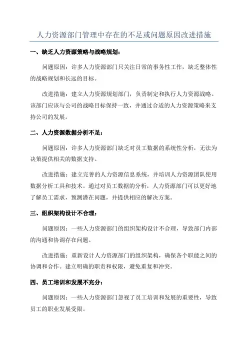 人力资源部门管理中存在的不足或问题原因改进措施