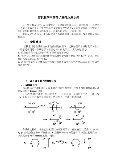 有机重排反应及机理小结