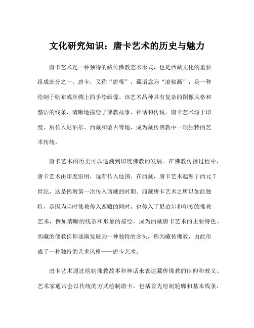 文化研究知识：唐卡艺术的历史与魅力
