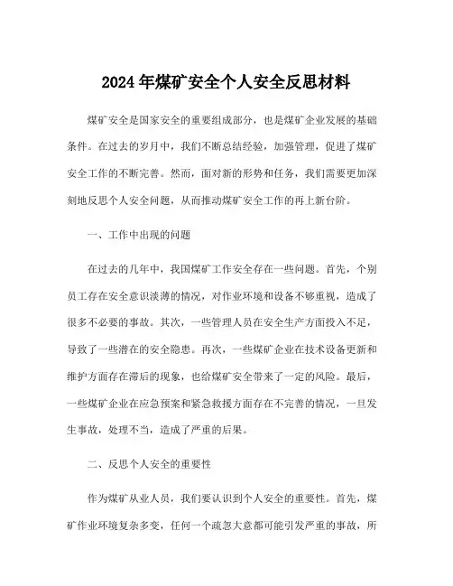 2024年煤矿安全个人安全反思材料