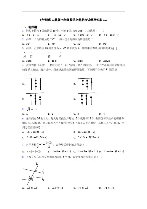(完整版)人教版七年级数学上册期末试卷及答案doc
