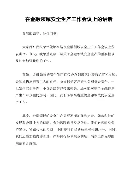 在金融领域安全生产工作会议上的讲话