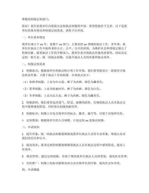 定制执法制服的申请书模板