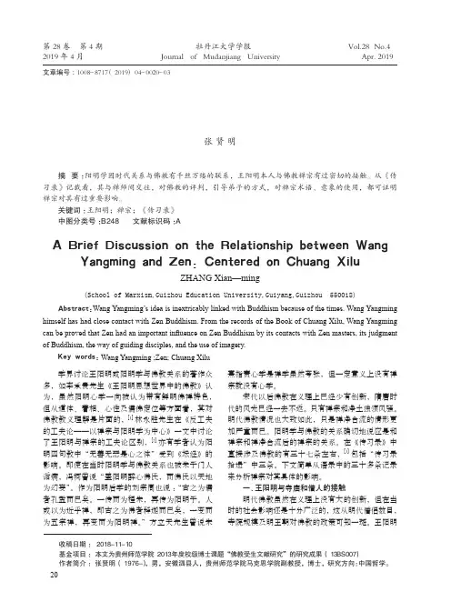 浅论王阳明与禅宗的关系：以《传习录》为中心
