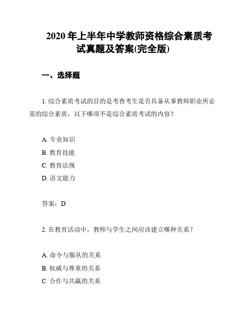 2020年上半年中学教师资格综合素质考试真题及答案(完全版)