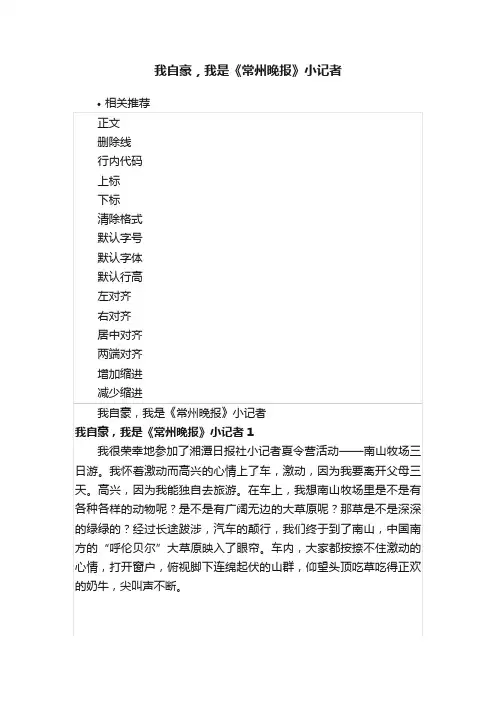 我自豪，我是《常州晚报》小记者
