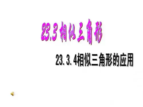 华师大版九年级上册课件:23.3.4相似三角形的应用(1)