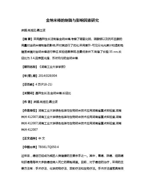 金纳米棒的制备与影响因素研究
