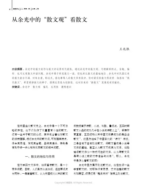 210973518_从余光中的“散文观”看散文
