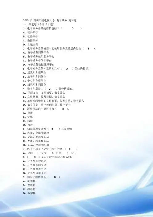 2015年四川广播电视大学电子政务复习题