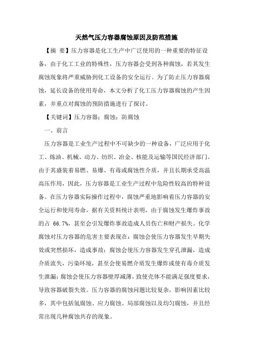 天然气压力容器腐蚀原因及防范措施