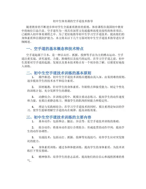 初中生体育课的空手道技术指导(含学习方法技巧、例题示范教学方法)
