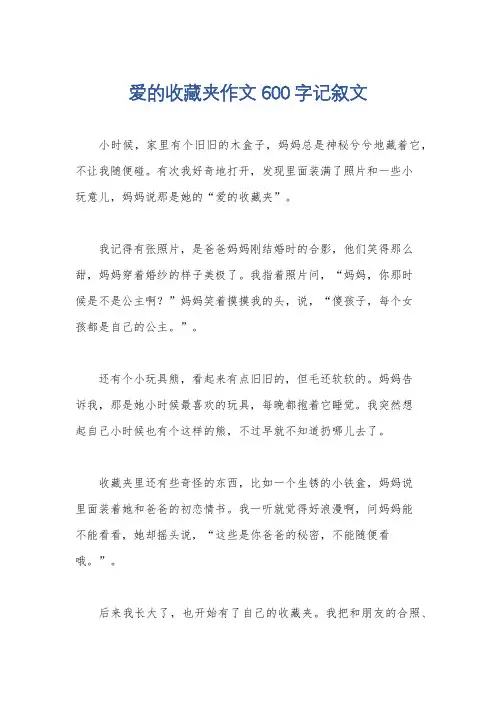 爱的收藏夹作文600字记叙文