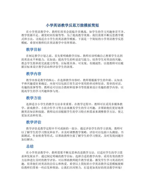 小学英语教学反思万能模板简短