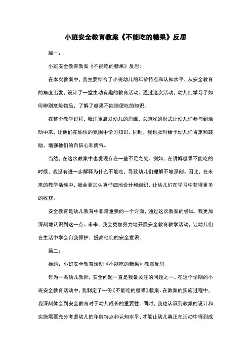 小班安全教育教案《不能吃的糖果》反思