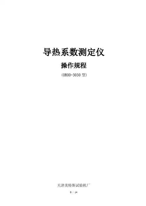 导热系数测定仪说明书