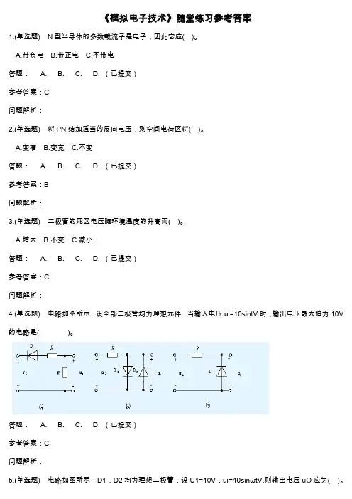 华工教育2020年《模拟电子技术》随堂练习参考答案
