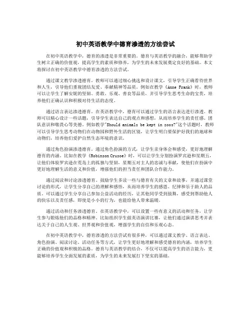 初中英语教学中德育渗透的方法尝试