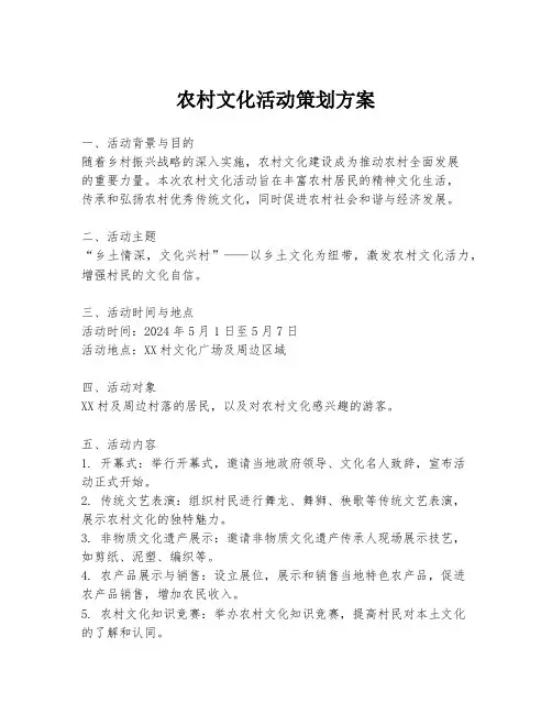 农村文化活动策划方案