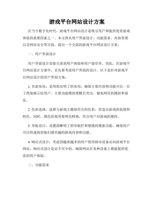 游戏平台网站设计方案